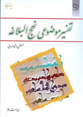 تفسیر موضوعی نهج البلاغه