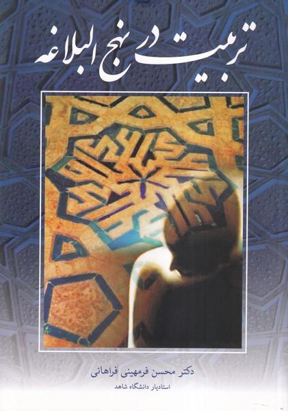 تربیت در نهج البلاغه