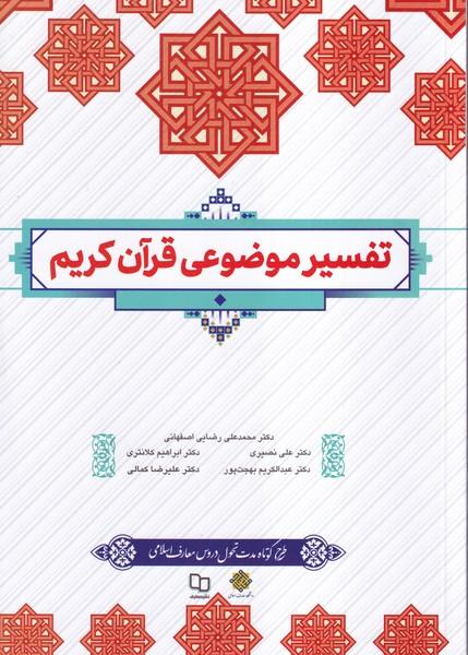 تفسیر موضوعی قرآن کریم