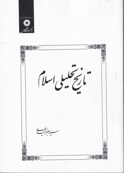 تاریخ تحلیلی اسلام