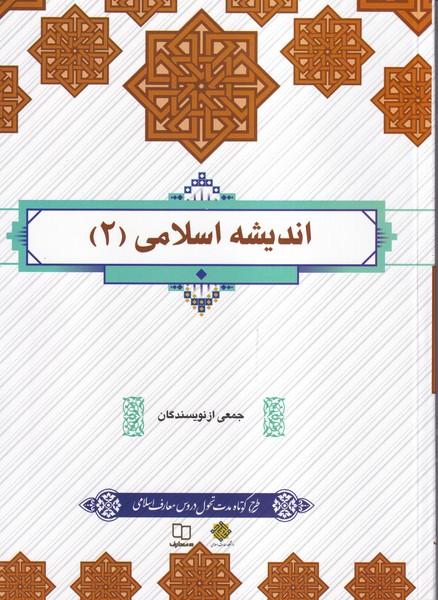 اندیشه اسلامی (2)