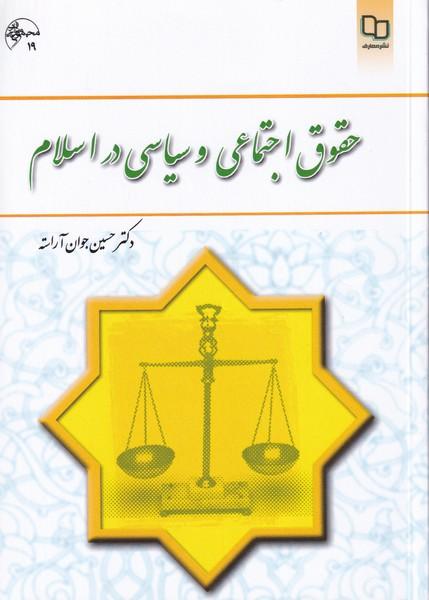 حقوق اجتماعی و سیاسی در اسلام