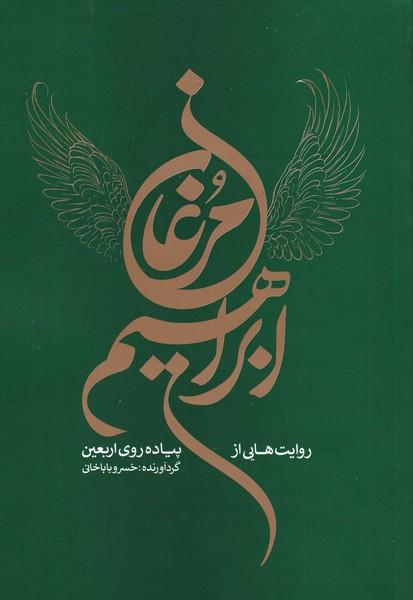 مرغان ابراهیم روایت هایی از پیاده روی اربعین