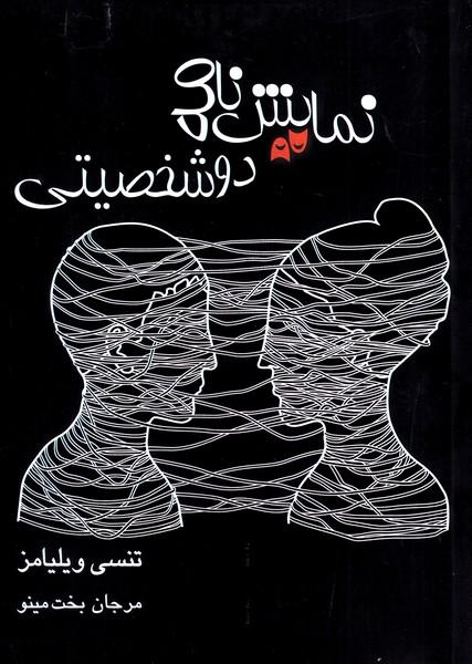 نمایش نامه دو شخصیتی