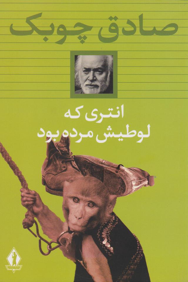 انتری که لوطی اش مرده بود