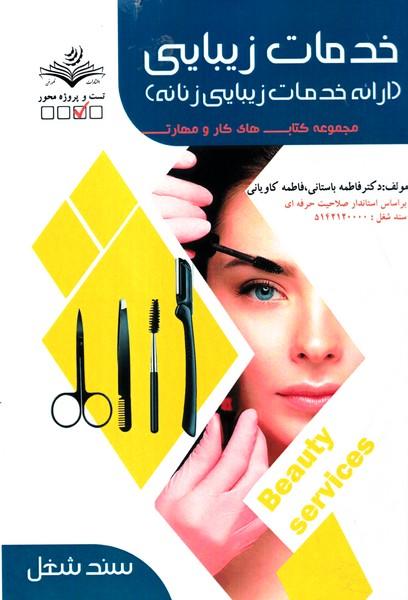 خدمات زیبایی ارائه خدمات زیبایی زنانه