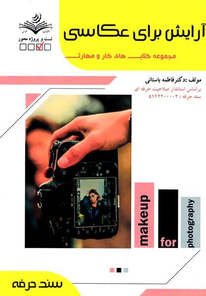 آرایش برای عکاسی
