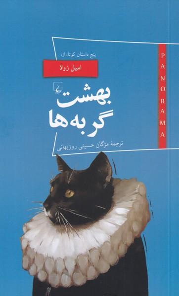 پانوراما (20) بهشت گربه ها