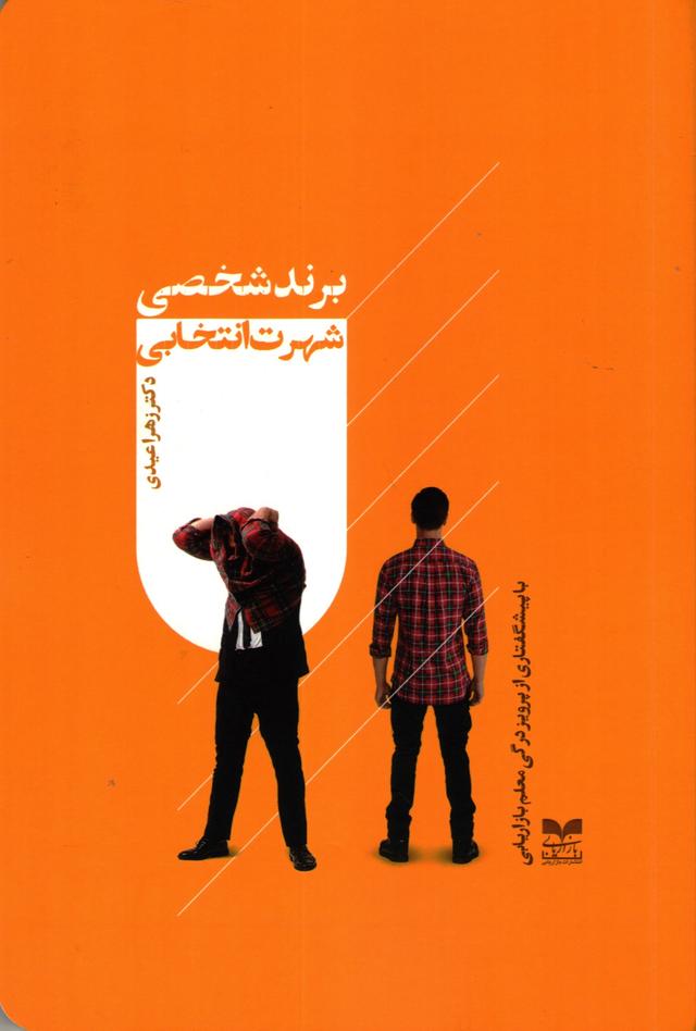 کتاب برند شخصی، شهرت انتخابی‫