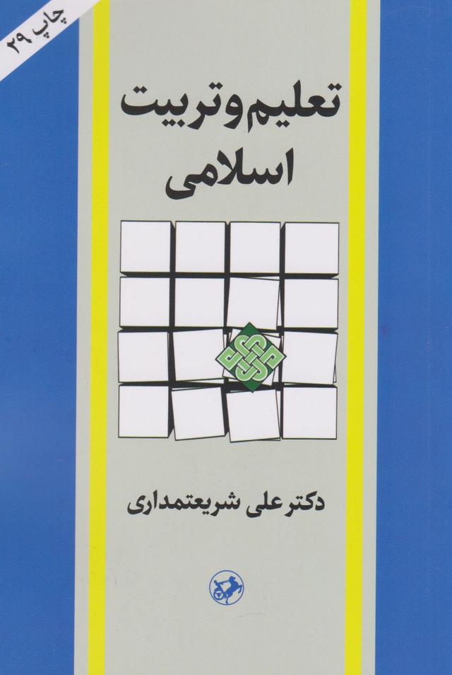 کتاب تعلیم و تربیت اسلامی
