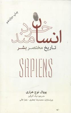 انسان خردمند تاریخ مختصر بشر