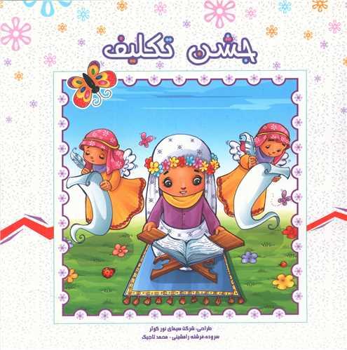 کتاب جشن تکلیف