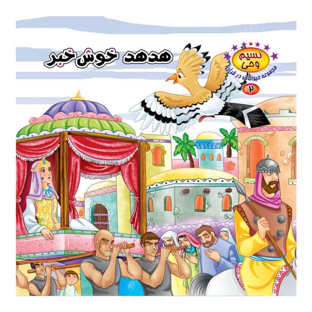 کتاب هدهد خوش خبر
