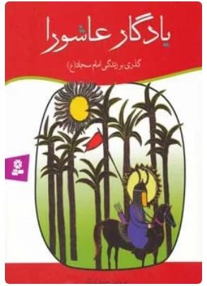 کتاب یادگار عاشورا