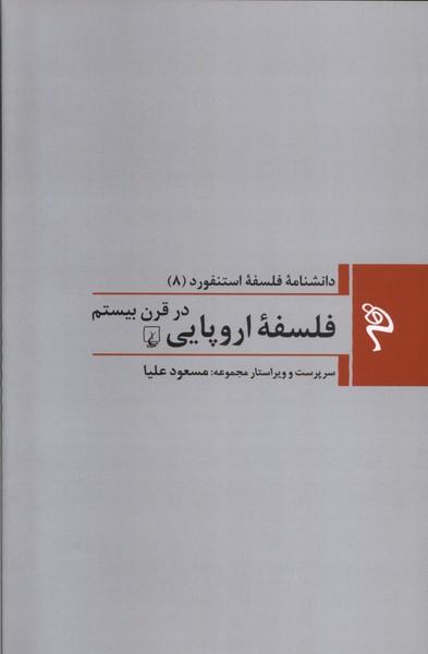 کتاب فلسفه اروپایی در قرن بیستم
