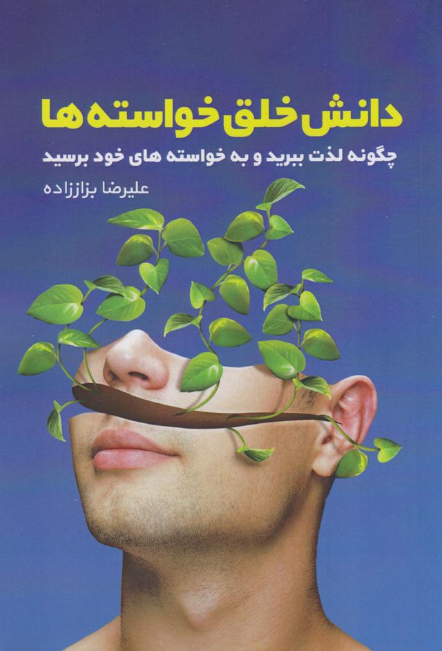 کتاب دانش خلق خواسته ها
