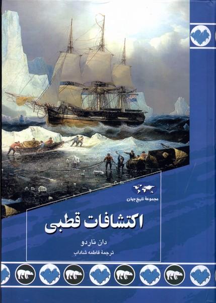 کتاب اکتشافات قطبی