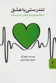 کتاب تندرستی با عشق