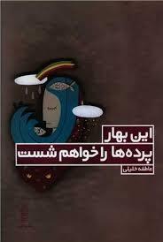 کتاب این بهار پرده ها را خواهم شست