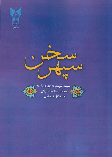سپهر سخن