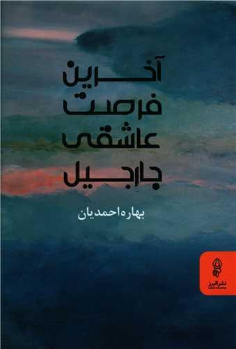 کتاب آخرین فرصت عاشقی جارجیل