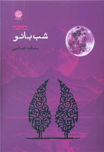 کتاب شب بانو