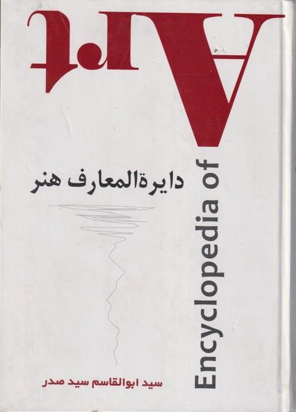 دایره المعارف هنر