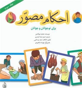 کتاب احکام مصور (جلد سوم)