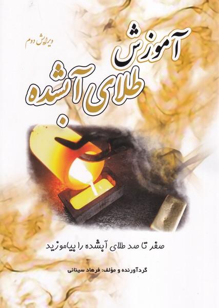 آموزش طلای آبشده