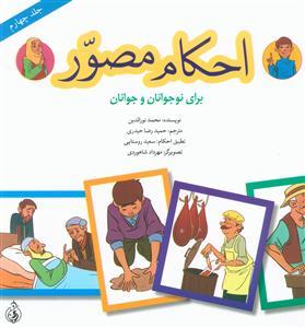احکام مصور (جلد چهارم)
