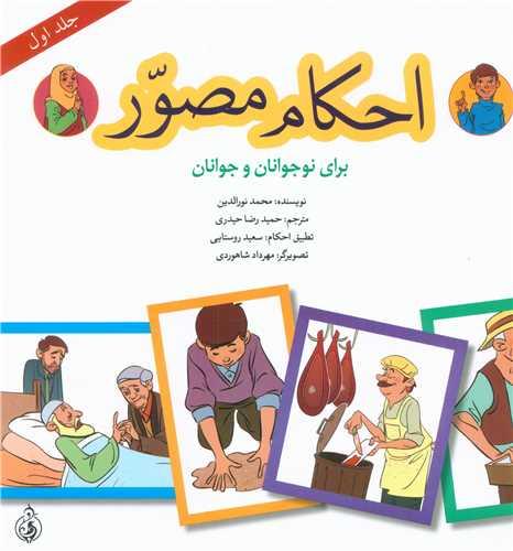 احکام مصور (جلد اول)