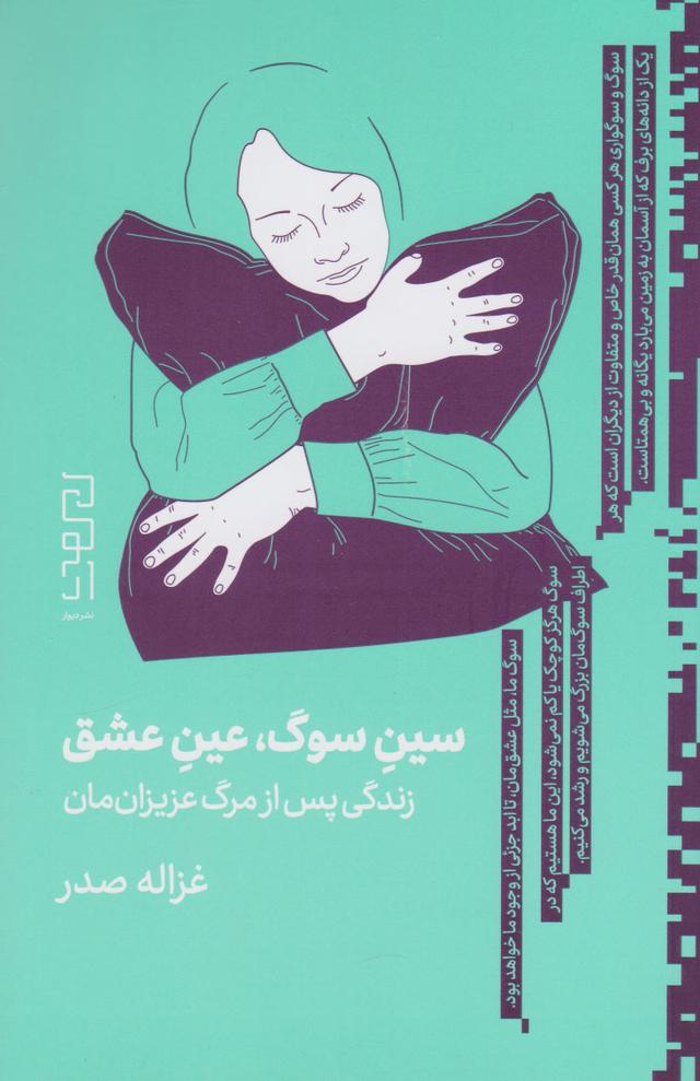کتاب سین سوگ، عین عشق