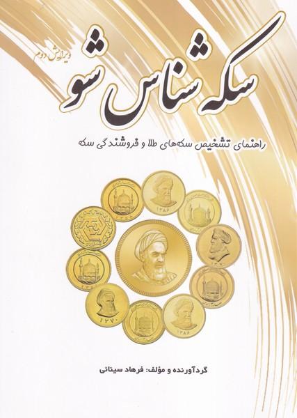 سکه شناس شو