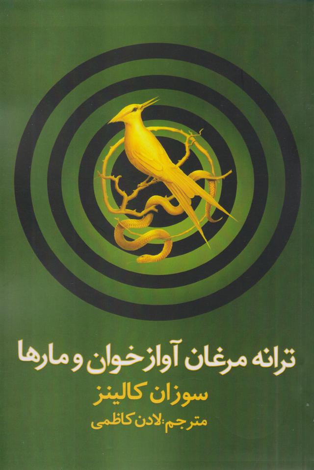 کتاب ترانه مرغان آواز خوان و مارها‮‫
