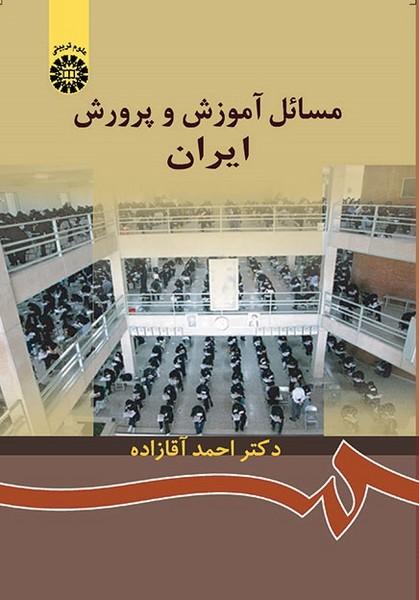 مسائل آموزش و پرورش ایران