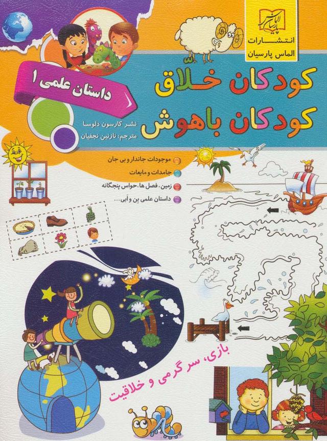 کتاب کودکان خلاق کودکان باهوش : داستان علمی 1