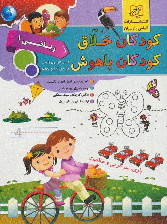 کتاب کودکان خلاق کودکان باهوش : ریاضی 1
