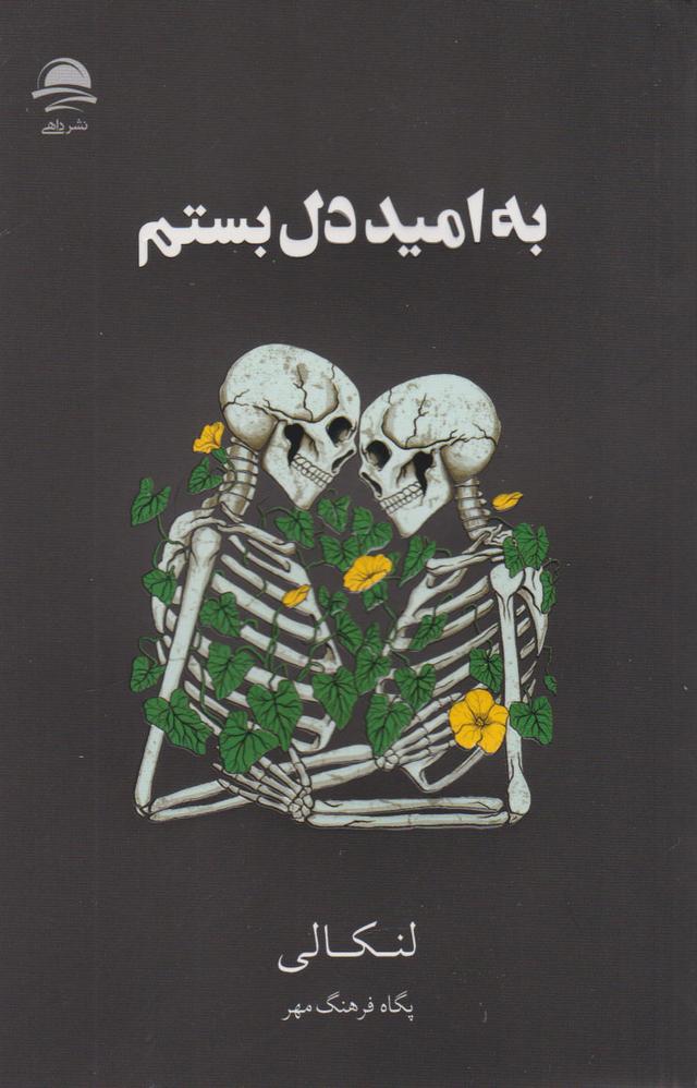 کتاب به امید دل بستم