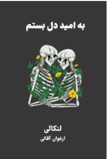به امید دل بستم