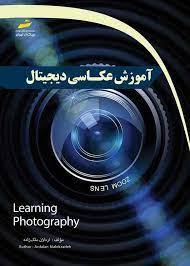 کتاب آموزش عکاسی دیجیتال