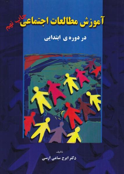 آموزش مطالعات اجتماعی در دوره ی ابتدایی