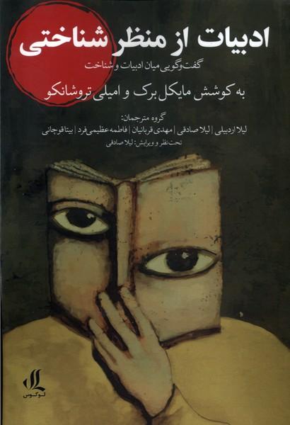 کتاب ادبیات از منظر شناختی