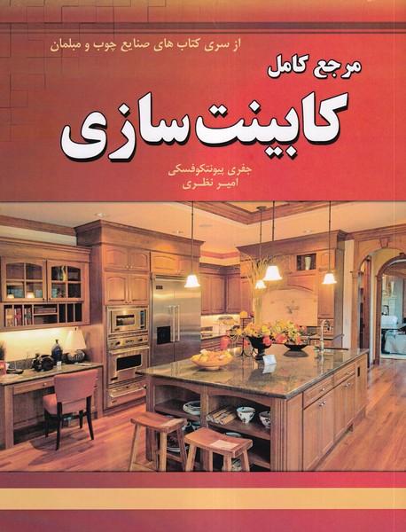 مرجع کامل کابینت سازی