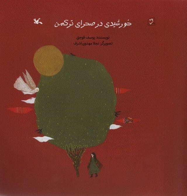 کتاب خورشیدی در صحرای ترکمن