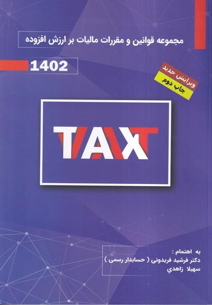 مجموعه قوانین و مقررات بر ارزش افزوده 1402