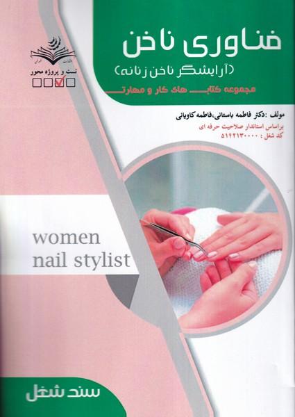 فناوری ناخن