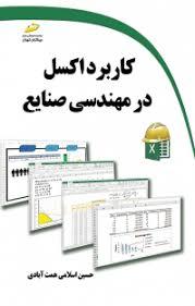 کتاب کاربرد اکسل در مهندسی صنایع