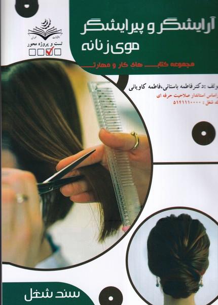 تست آرایشگر و پیرایشگر موی زنانه