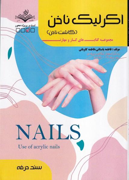 اکریلیک ناخن (کاشت ناخن) (باستانی)