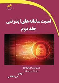 امنیت سامانه های اینترنتی (جلد دوم)